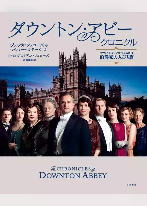 ダウントン・アビー・クロニクル　ドラマ「ダウントン・アビー」公式ガイド　伯爵家の人びと篇