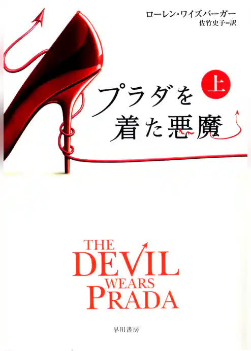 プラダを着た悪魔（上）
