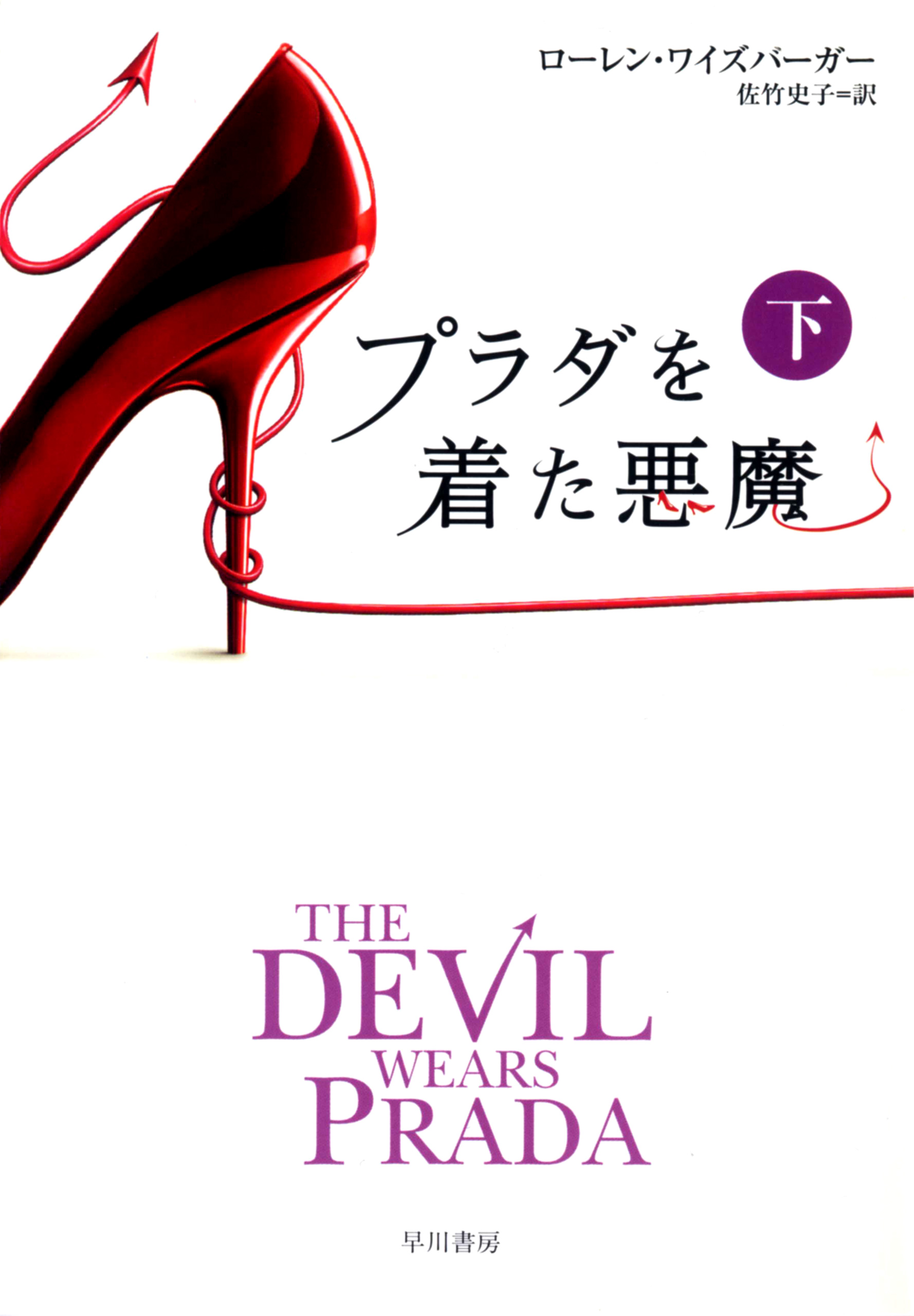 プラダを着た悪魔(書籍) - 電子書籍 | U-NEXT 初回600円分無料