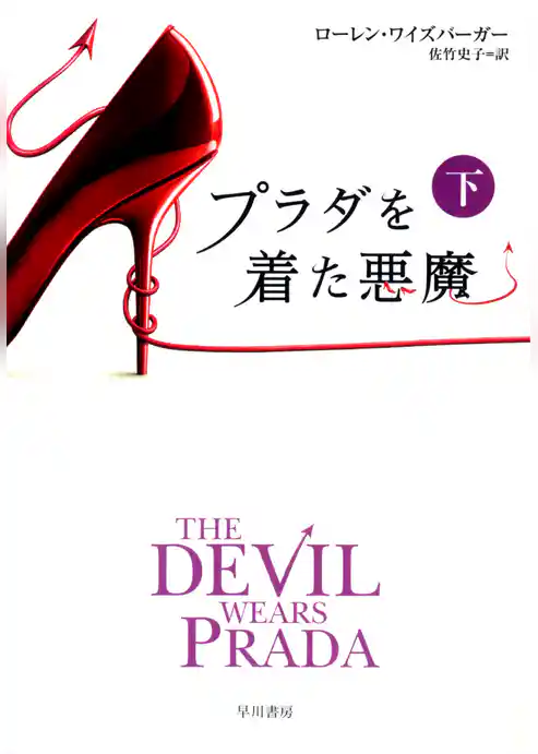 プラダを着た悪魔