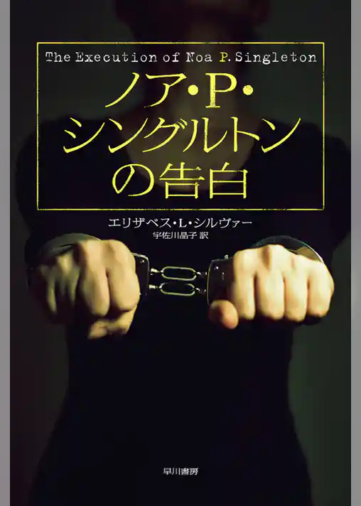 ノア・Ｐ・シングルトンの告白