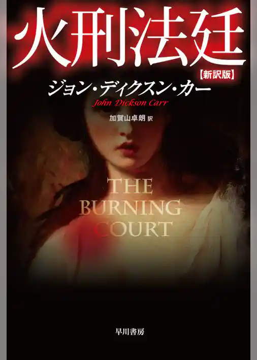 火刑法廷〔新訳版〕