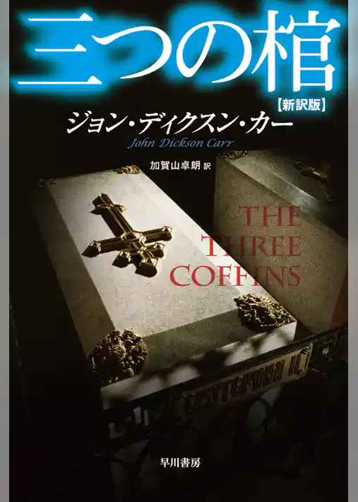 三つの棺〔新訳版〕