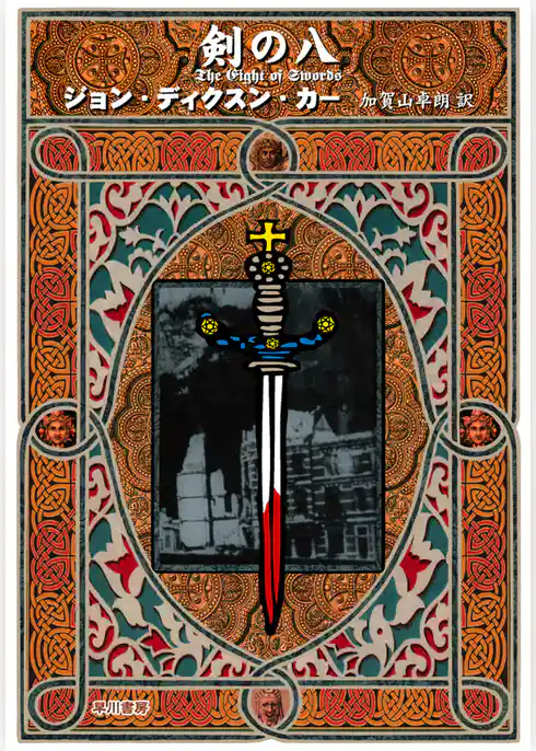 剣の八