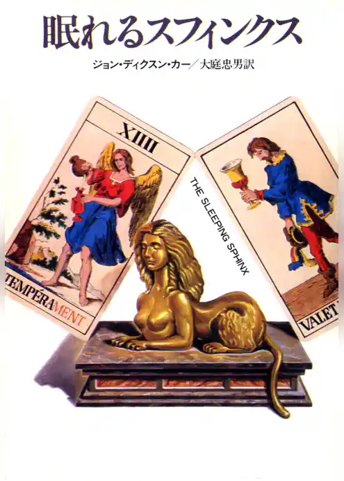眠れるスフィンクス