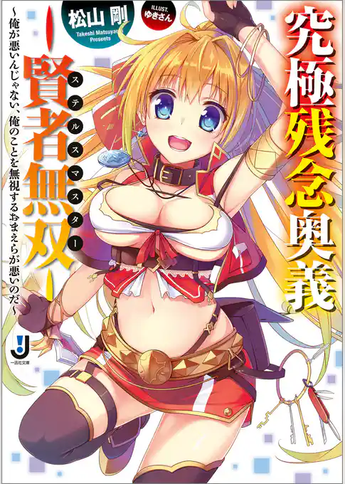 究極残念奥義―賢者無双― ～俺が悪いんじゃない、俺のことを無視するおまえらが悪いのだ～