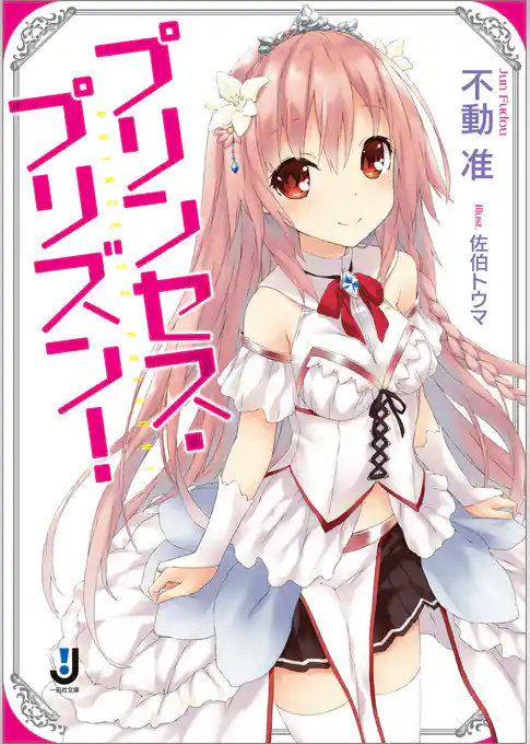 プリンセス・プリズン！