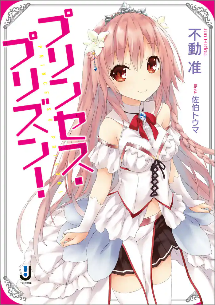 プリンセス・プリズン！