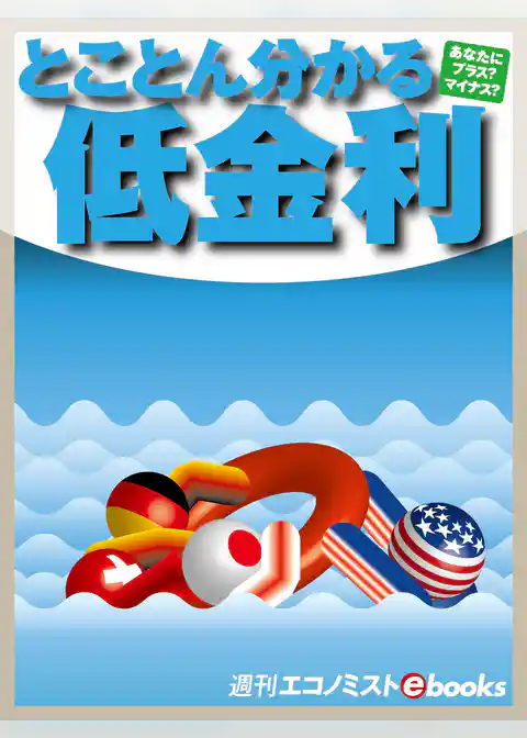 とことん分かる低金利