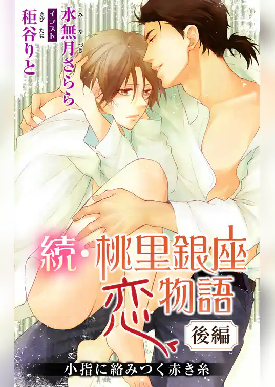 小説花丸　桃里銀座恋物語―可哀想とは愛しきことよ