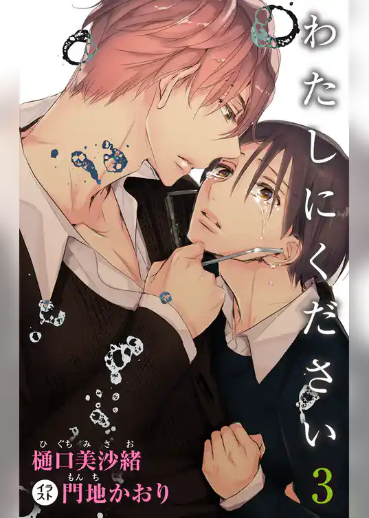 小説花丸　わたしにください