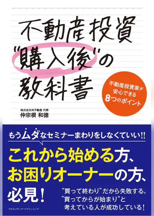 不動産投資“購入後”の教科書