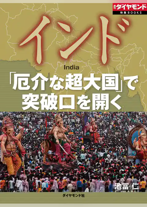 インド　「厄介な超大国」で突破口を開く