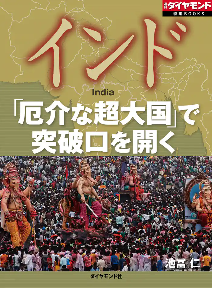 インド 「厄介な超大国」で突破口を開く