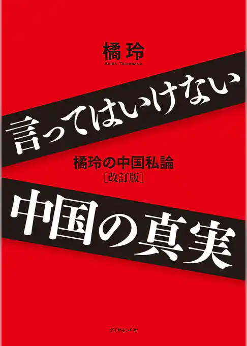 言ってはいけない中国の真実――橘玲の中国私論　改訂版――