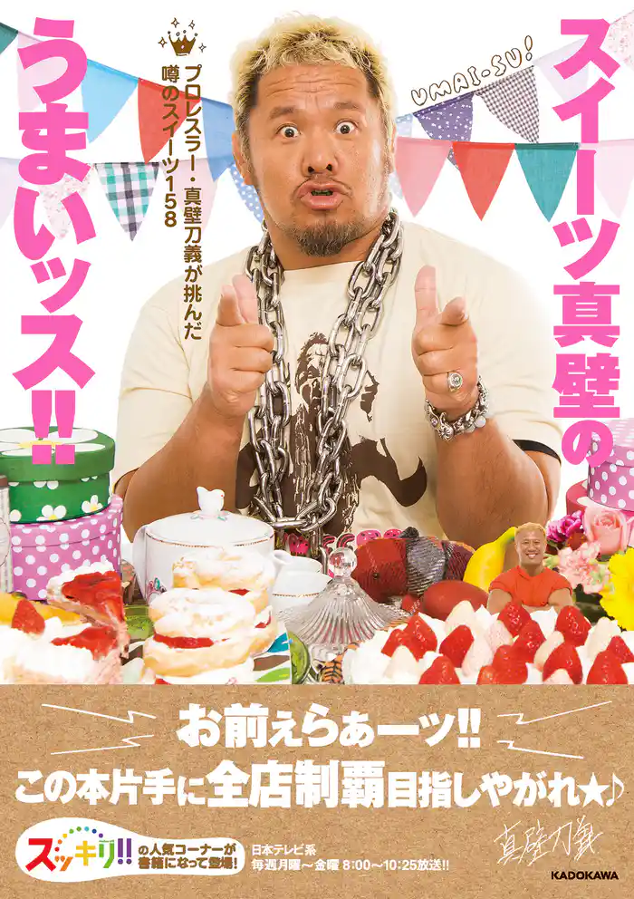 スイーツ真壁のうまいッス!! ~プロレスラー・真壁刀義が挑んだ噂のスイーツ158~