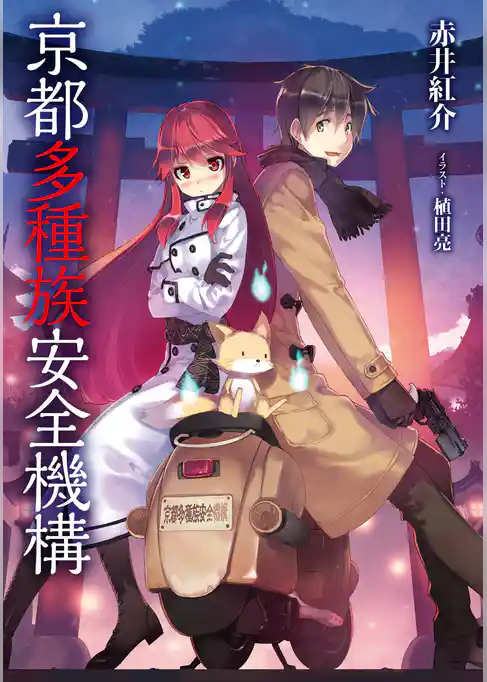 京都多種族安全機構