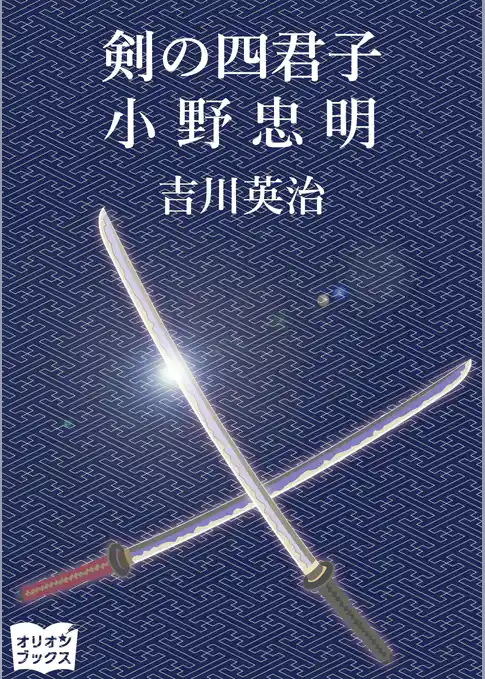 剣の四君子　小野忠明