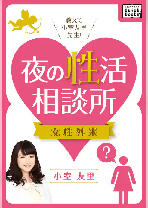 教えて小室友里先生！ 夜の性活相談所 女性外来