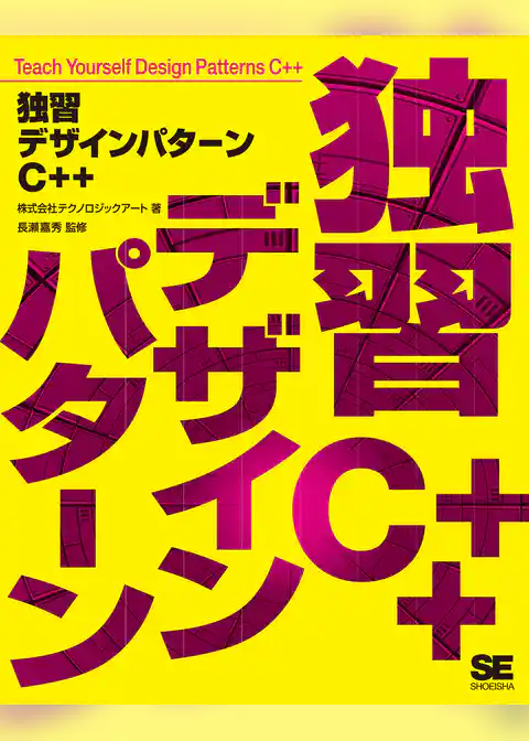独習デザインパターンC++