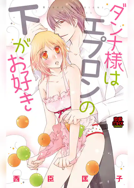 ダンナ様はエプロンの下がお好き