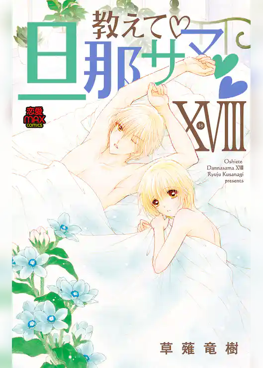 教えて・旦那サマ【電子単行本】