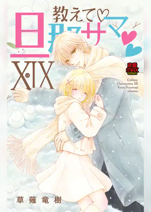 教えて・旦那サマ【電子単行本】