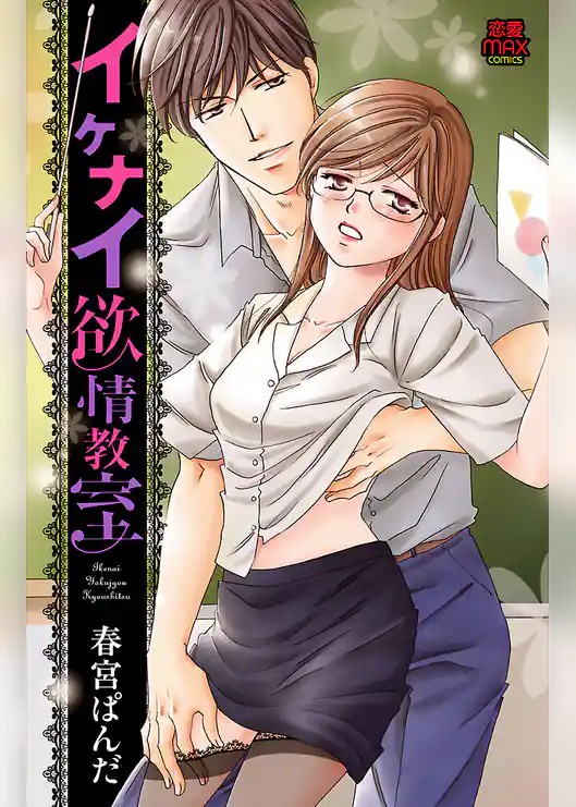 イケナイ欲情教室