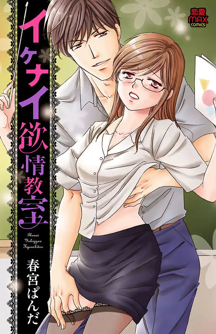 イケナイ欲情教室