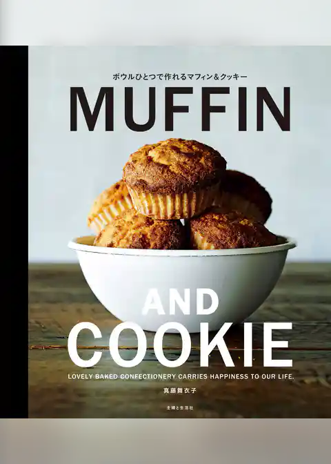 ボウルひとつで作れる　ＭＵＦＦＩＮ　ＡＮＤ　ＣＯＯＫＩＥ