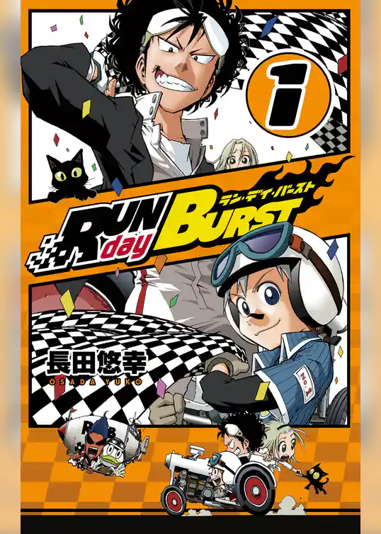 RUN day BURST 1巻