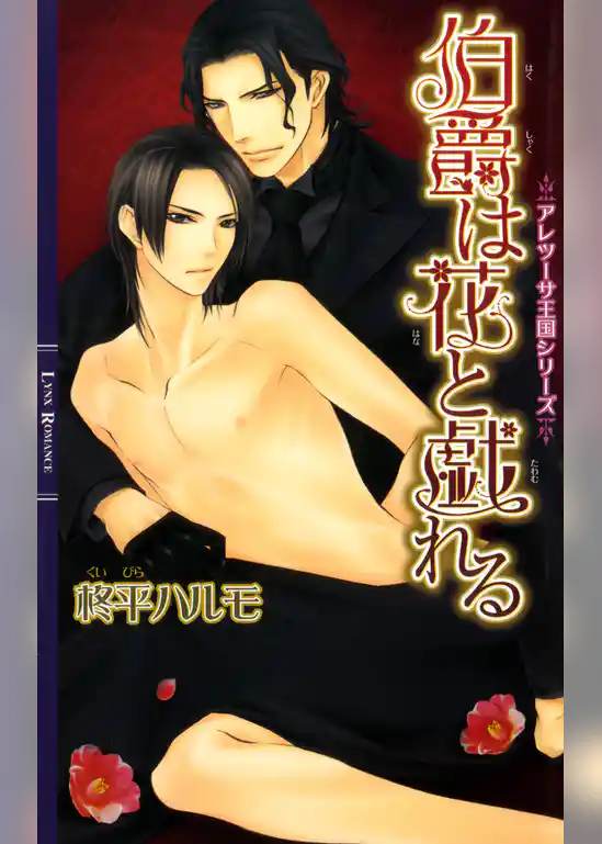 伯爵は花と戯れる