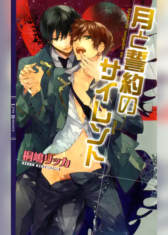 月と誓約のサイレント