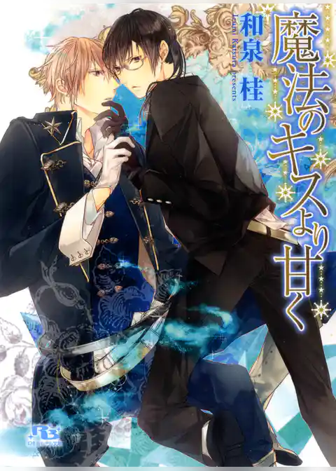 魔法のキスより甘く