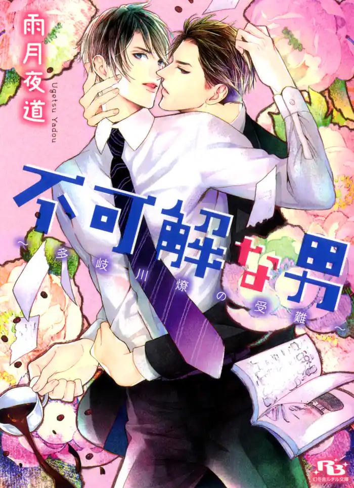 不可解な男　～多岐川燎の受難～