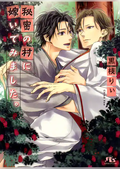 秘密の村に嫁いでみました。