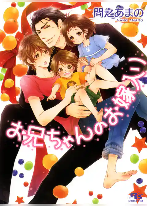 お兄ちゃんのお嫁入り