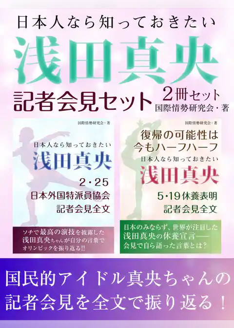 日本人なら知っておきたい　浅田真央記者会見セット　氷上で魅せた演技、そして休養宣言……全世界が注目した浅田真央の会見全文！