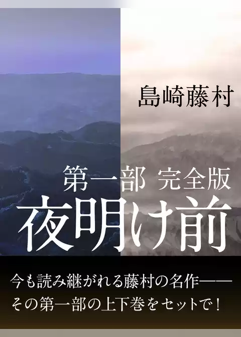 夜明け前　完全版