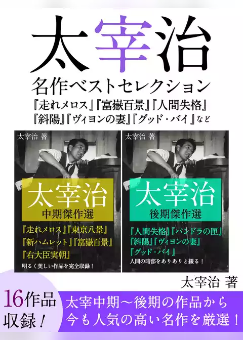 太宰治　名作ベストセレクション『走れメロス』『富嶽百景』『人間失格』『斜陽』『ヴィヨンの妻』『グッド・バイ』など