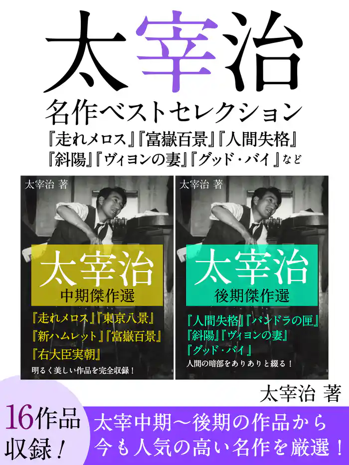 太宰治 名作ベストセレクション『走れメロス』『富嶽百景』『人間失格』『斜陽』『ヴィヨンの妻』『グッド・バイ』など
