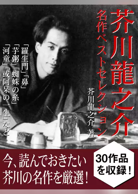 芥川龍之介　名作ベストセレクション「羅生門」「鼻」「芋粥」「蜘蛛の糸」「河童」「或阿呆の一生」など