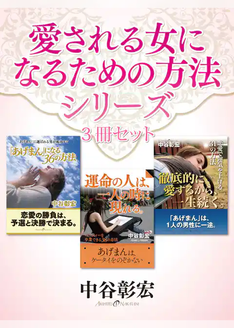 中谷彰宏　愛される女になるための方法シリーズ