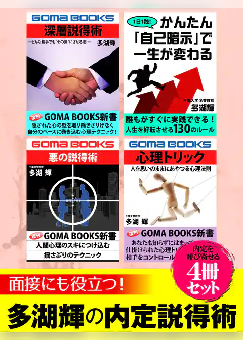 面接にも役立つ！　多湖輝の内定説得術４冊セット