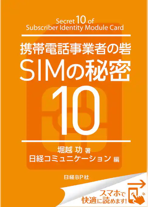 携帯電話事業者の砦 SIMの秘密10（日経BP Next ICT選書）
