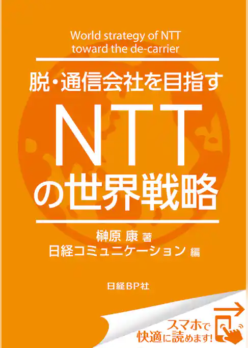 脱・通信会社を目指す　ＮＴＴの世界戦略（日経BP Next ICT選書）