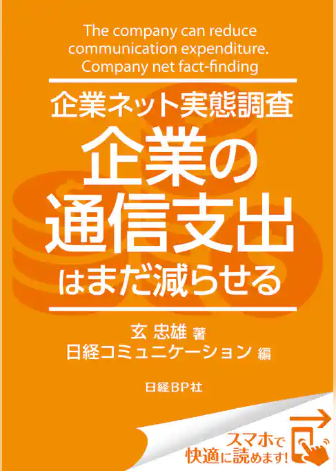 企業ネット実態調査 企業の通信支出はまだ減らせる（日経BP Next ICT選書）