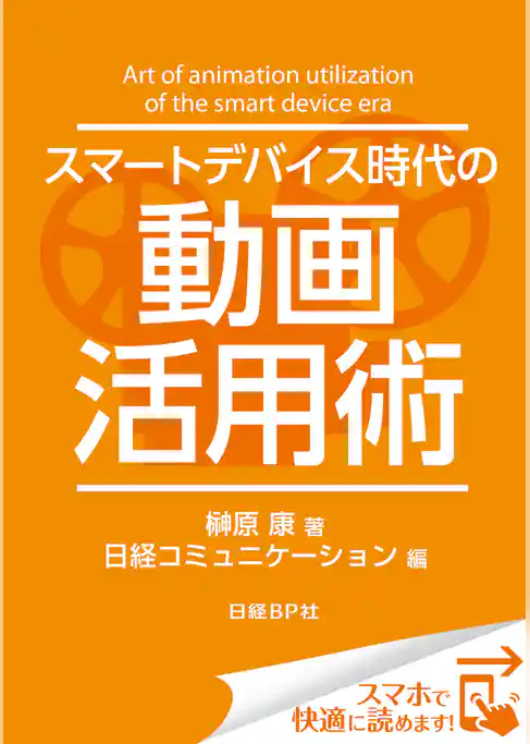 スマートデバイス時代の動画活用術（日経BP Next ICT選書）