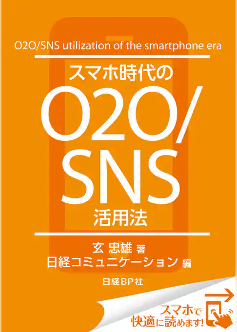 スマホ時代のO2O/SNS活用法（日経BP Next ICT選書）
