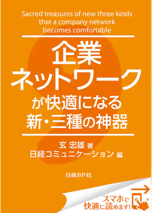 企業ネットワークが快適になる新・三種の神器（日経BP Next ICT選書）
